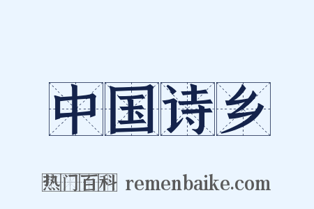 中国诗乡是什么意思的图片